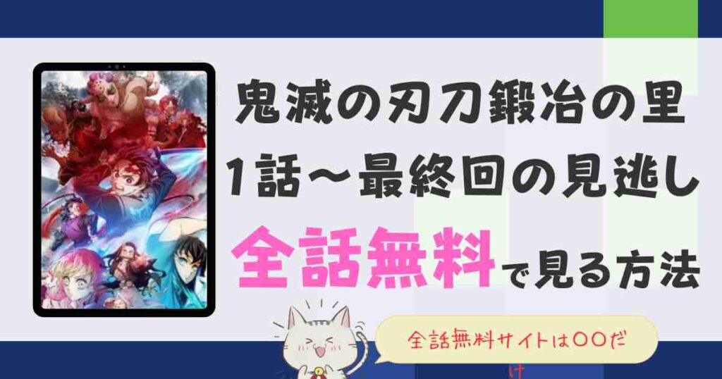 鬼滅の刃刀鍛冶の里編見逃し配信動画を全話無料で1話から最終回まで視聴する方法を解説！