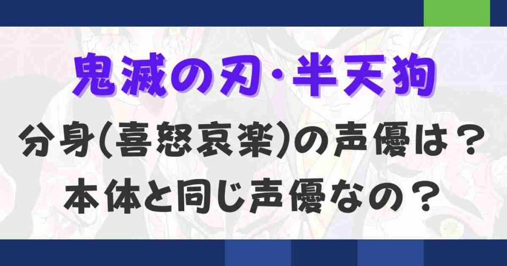 鬼滅の刃半天狗の分身の声優は誰？喜怒哀楽の鬼の名前も紹介！